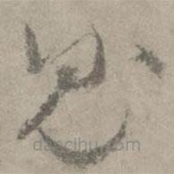 陆居仁写的草书鬼