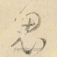 賀知章寫的草書鬼