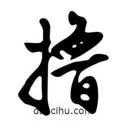 文征明寫的草書擼