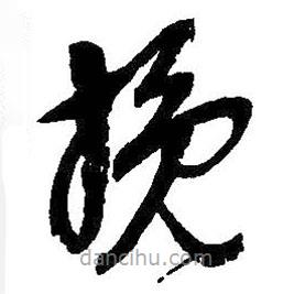 吳昌碩寫(xiě)的草書(shū)挽
