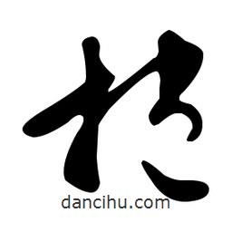 文征明寫的草書抱