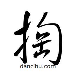 黃彰任寫的草書掏