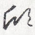 怀素写的草书欣