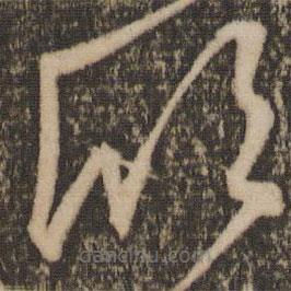 赵孟頫写的草书欣