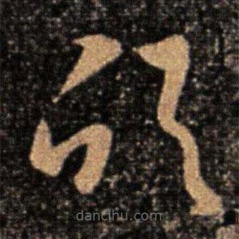 衛(wèi)瓘寫的草書欣