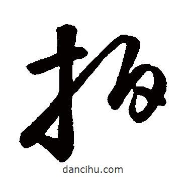 鮮于樞寫(xiě)的草書(shū)拍