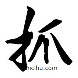 張瑞圖寫的草書抓