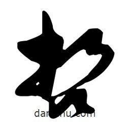 孫過庭寫的草書哲