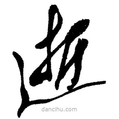 草書(shū)逝