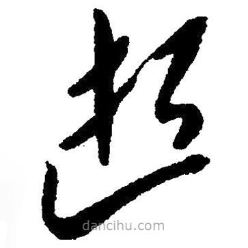 草書(shū)逝