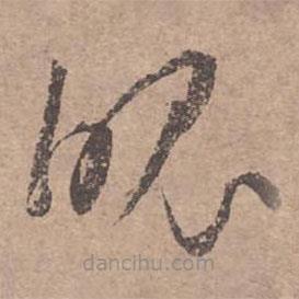 文征明寫(xiě)的草書(shū)魄