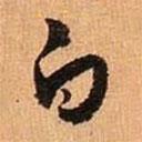 王羲之写的草书白