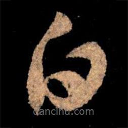 王献之写的草书白