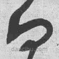 王铎写的草书白