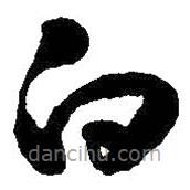 王铎写的草书白