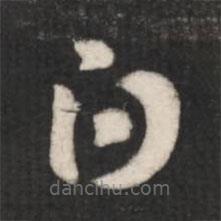 王羲之写的草书白