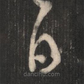 王羲之写的草书白