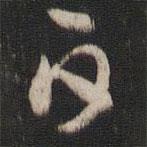 索靖写的草书白