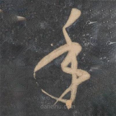 孙过庭写的草书手