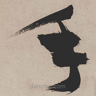 祝允明寫的草書手