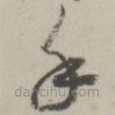 潘震乙写的草书手