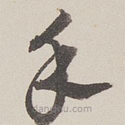 卞永誉写的草书手