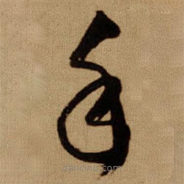 傅山寫的草書手