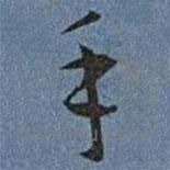 王寵寫的草書手