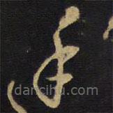 王鐸寫的草書手