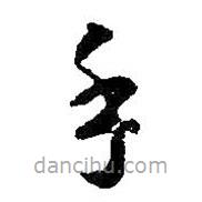 智永写的草书手