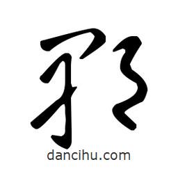 王羲之寫的草書郫