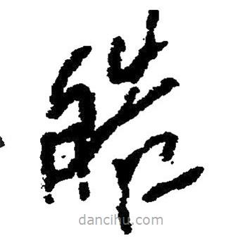 毛澤東寫的草書皓