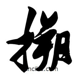 張瑞圖寫(xiě)的草書(shū)搠