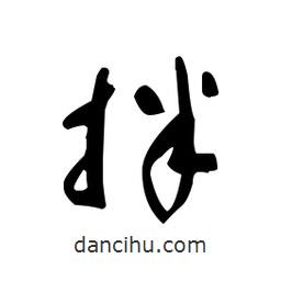 佚名寫的草書拌