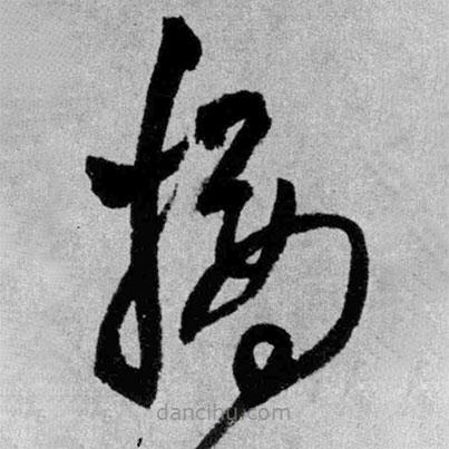 王鐸寫的草書摘
