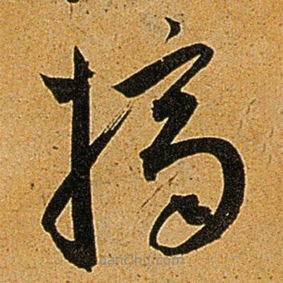 王寵寫的草書摘