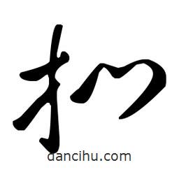 王羲之寫的草書捫