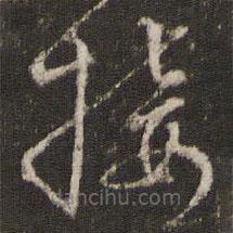 李東陽(yáng)寫的草書接
