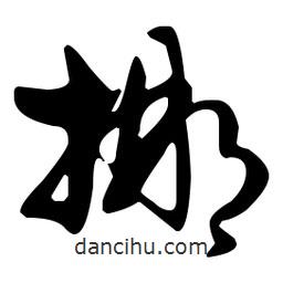 孫過庭寫的草書挪