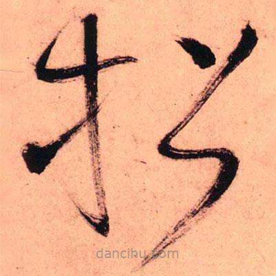 王鐸寫的草書招