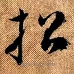 赵孟頫写的草书招