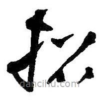 王铎写的草书招