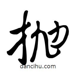 王羲之寫的草書拋