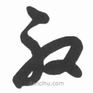 啟功寫的草書殷