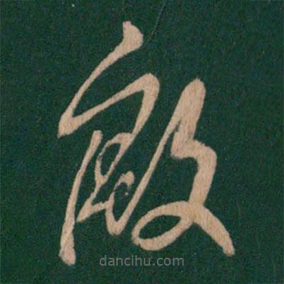 王羲之寫的草書殷