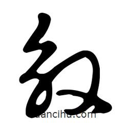 文征明寫(xiě)的草書(shū)殷