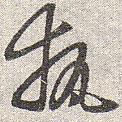 執(zhí)書法圖片