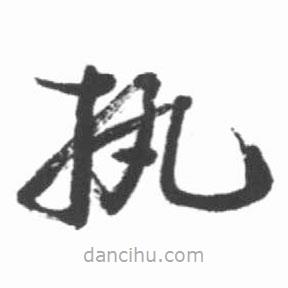執(zhí)書(shū)法圖片