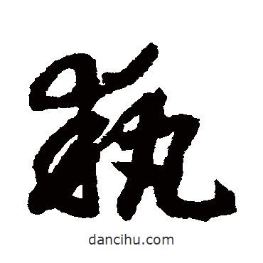 執(zhí)書法圖片