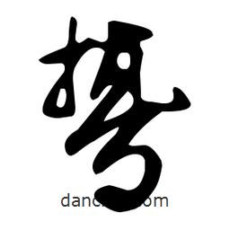文征明寫的草書鷙
